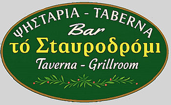 To Stavrodromi - Traditional Grill Room and Taverna, Pelekas, Corfu 